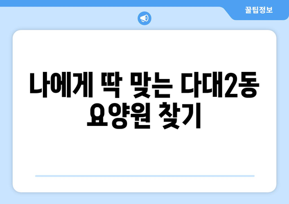 부산시 사하구 다대2동 요양원 추천 BEST 안내 반드시 알아야 할 꿀팁 정보