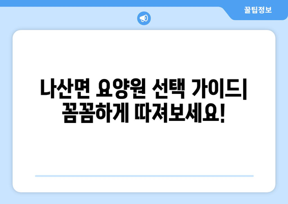 전라남도 함평군 나산면 요양원 추천 BEST 안내 반드시 알아야 할 꿀팁 정보
