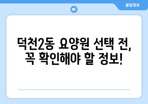 부산시 북구 덕천2동 요양원 추천 BEST 안내 반드시 알아야 할 꿀팁 정보