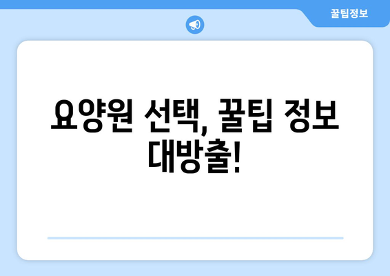 대구시 서구 비산5동 요양원 추천 BEST 안내 반드시 알아야 할 꿀팁 정보