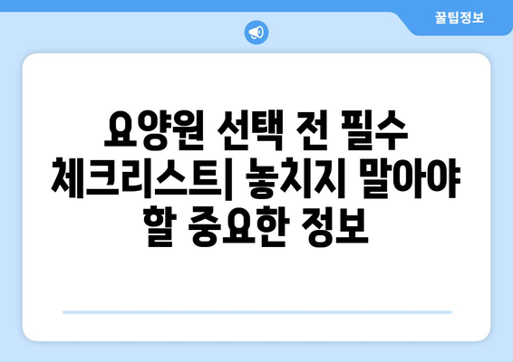 서울시 관악구 보라매동 요양원 추천 BEST 안내 반드시 알아야 할 꿀팁 정보