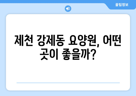 충청북도 제천시 강제동 요양원 추천 BEST 안내 반드시 알아야 할 꿀팁 정보