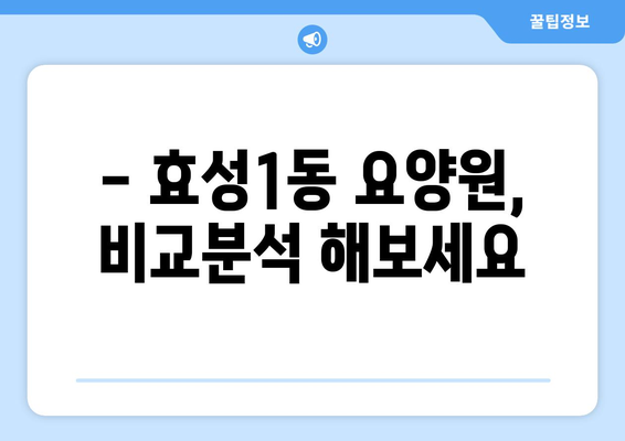 인천시 계양구 효성1동 요양원 추천 BEST 안내 반드시 알아야 할 꿀팁 정보