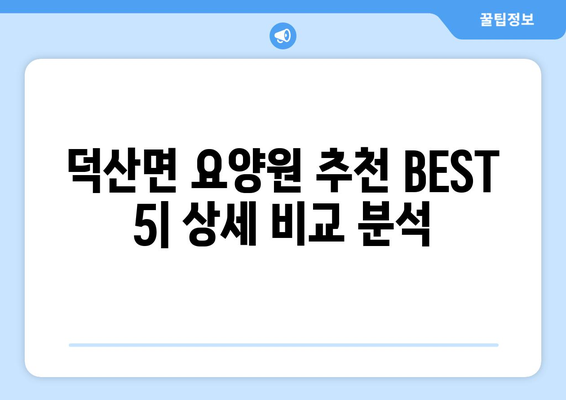 충청북도 진천군 덕산면 요양원 추천 BEST 안내 반드시 알아야 할 꿀팁 정보