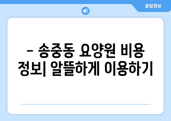 서울시 강북구 송중동 요양원 추천 BEST 안내 반드시 알아야 할 꿀팁 정보