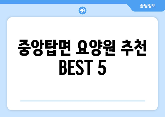 충청북도 청주시 청원구 중앙탑면 요양원 추천 BEST 안내 반드시 알아야 할 꿀팁 정보