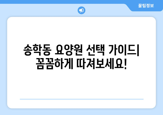 전라북도 익산시 송학동 요양원 추천 BEST 안내 반드시 알아야 할 꿀팁 정보