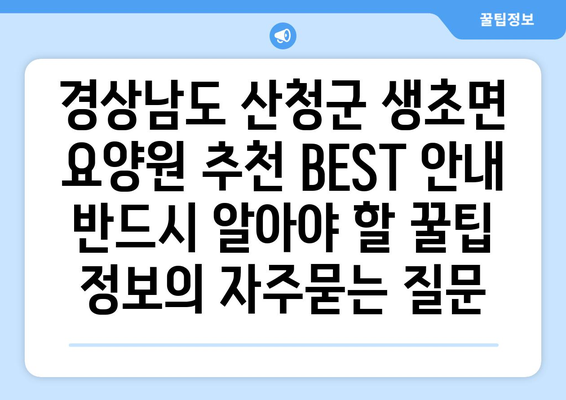 경상남도 산청군 생초면 요양원 추천 BEST 안내 반드시 알아야 할 꿀팁 정보