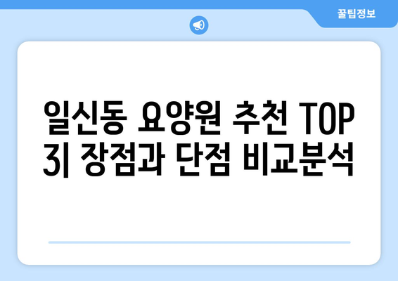 인천시 부평구 일신동 요양원 추천 BEST 안내 반드시 알아야 할 꿀팁 정보