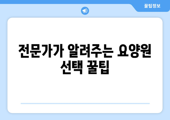 전라남도 곡성군 고달면 요양원 추천 BEST 안내 반드시 알아야 할 꿀팁 정보