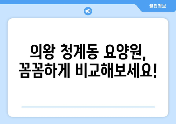 경기도 의왕시 청계동 요양원 추천 BEST 안내 반드시 알아야 할 꿀팁 정보