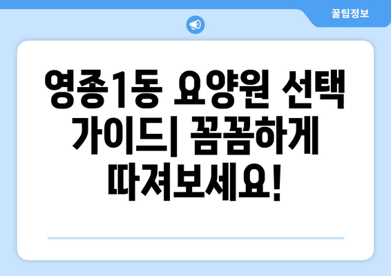 인천시 중구 영종1동 요양원 추천 BEST 안내 반드시 알아야 할 꿀팁 정보