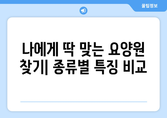 인천시 중구 영종1동 요양원 추천 BEST 안내 반드시 알아야 할 꿀팁 정보
