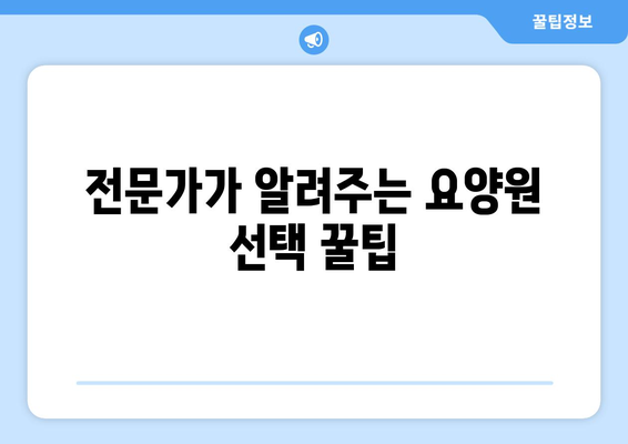강원도 강릉시 포남2동 요양원 추천 BEST 안내 반드시 알아야 할 꿀팁 정보