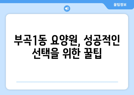 부산시 금정구 부곡1동 요양원 추천 BEST 안내 반드시 알아야 할 꿀팁 정보
