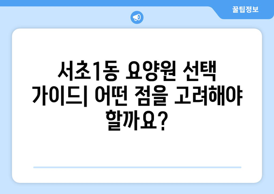 서울시 서초구 서초1동 요양원 추천 BEST 안내 반드시 알아야 할 꿀팁 정보