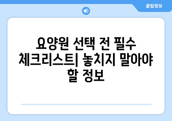 충청남도 공주시 금학동 요양원 추천 BEST 안내 반드시 알아야 할 꿀팁 정보