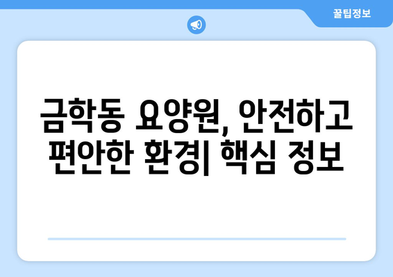 충청남도 공주시 금학동 요양원 추천 BEST 안내 반드시 알아야 할 꿀팁 정보