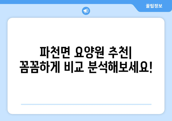 경상북도 청송군 파천면 요양원 추천 BEST 안내 반드시 알아야 할 꿀팁 정보