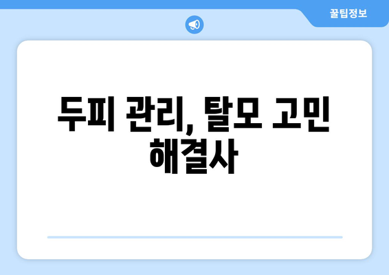 부산시 남구 대연4동 모바일식 탈모치료 잘하는곳 두피관리 추천 베스트 헤어라인 정수리 비용 후기