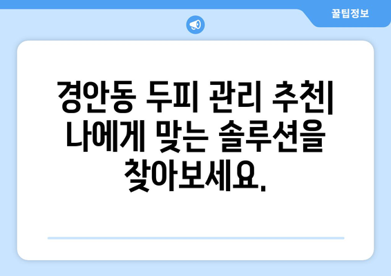 경기도 광주시 경안동 모바일식 탈모치료 잘하는곳 두피관리 추천 베스트 헤어라인 정수리 비용 후기