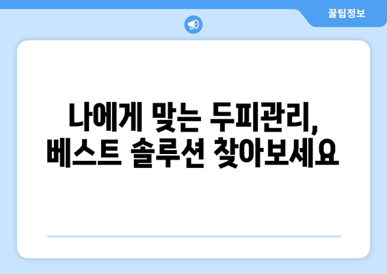 충청북도 청주시 청원구 북이면 모바일식 탈모치료 잘하는곳 두피관리 추천 베스트 헤어라인 정수리 비용 후기