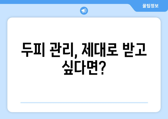 서울시 동작구 노량진제1동 모바일식 탈모치료 잘하는곳 두피관리 추천 베스트 헤어라인 정수리 비용 후기