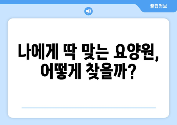 서울시 성북구 정릉4동 요양원 추천 BEST 안내 반드시 알아야 할 꿀팁 정보