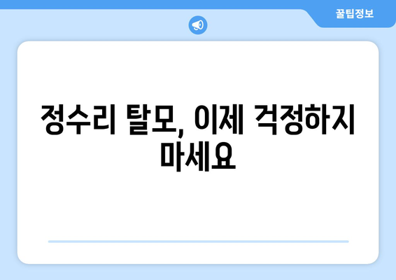 강원도 속초시 금호동 모바일식 탈모치료 잘하는곳 두피관리 추천 베스트 헤어라인 정수리 비용 후기