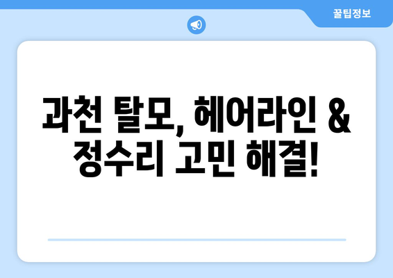 경기도 과천시 과천동 모바일식 탈모치료 잘하는곳 두피관리 추천 베스트 헤어라인 정수리 비용 후기