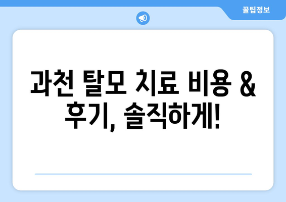 경기도 과천시 과천동 모바일식 탈모치료 잘하는곳 두피관리 추천 베스트 헤어라인 정수리 비용 후기