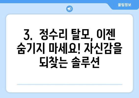 세종시 세종특별자치시 도담동 모바일식 탈모치료 잘하는곳 두피관리 추천 베스트 헤어라인 정수리 비용 후기
