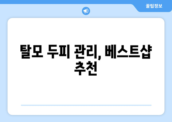 전라남도 해남군 황산면 모바일식 탈모치료 잘하는곳 두피관리 추천 베스트 헤어라인 정수리 비용 후기