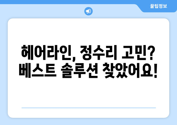 경기도 오산시 세교동 모바일식 탈모치료 잘하는곳 두피관리 추천 베스트 헤어라인 정수리 비용 후기