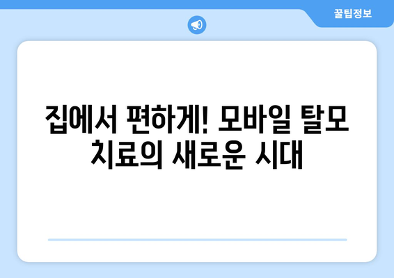 대전시 동구 가양1동 모바일식 탈모치료 잘하는곳 두피관리 추천 베스트 헤어라인 정수리 비용 후기