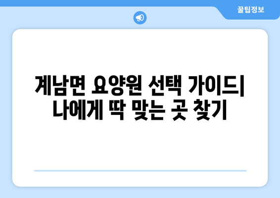 전라북도 장수군 계남면 요양원 추천 BEST 안내 반드시 알아야 할 꿀팁 정보