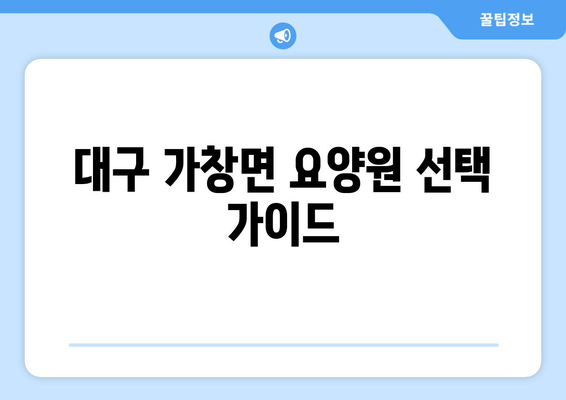 대구시 달성군 가창면 요양원 추천 BEST 안내 반드시 알아야 할 꿀팁 정보