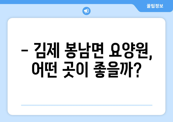 전라북도 김제시 봉남면 요양원 추천 BEST 안내 반드시 알아야 할 꿀팁 정보