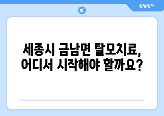 세종시 세종특별자치시 금남면 모바일식 탈모치료 잘하는곳 두피관리 추천 베스트 헤어라인 정수리 비용 후기