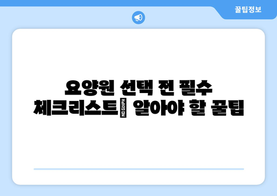 충청남도 아산시 염치읍 요양원 추천 BEST 안내 반드시 알아야 할 꿀팁 정보