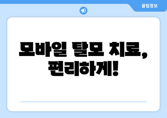 광주시 동구 학동 모바일식 탈모치료 잘하는곳 두피관리 추천 베스트 헤어라인 정수리 비용 후기