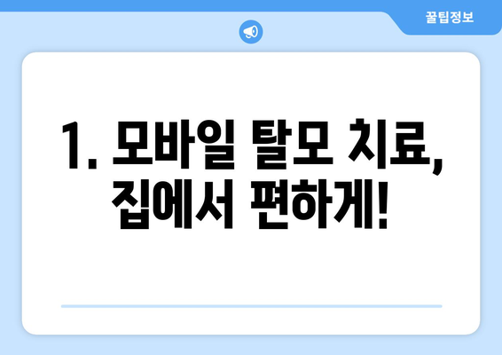 인천시 미추홀구 용현1·4동 모바일식 탈모치료 잘하는곳 두피관리 추천 베스트 헤어라인 정수리 비용 후기