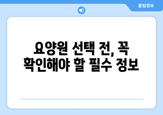 경상북도 청송군 부남면 요양원 추천 BEST 안내 반드시 알아야 할 꿀팁 정보