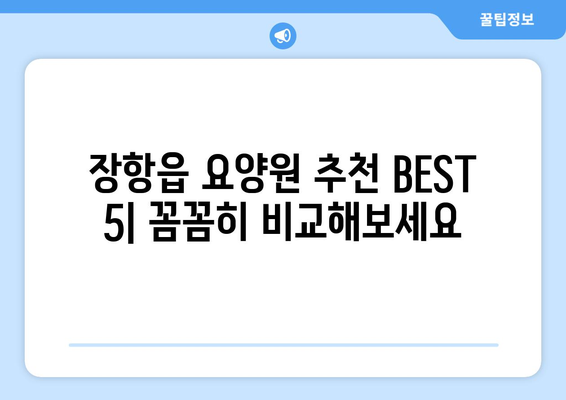 충청남도 서천군 장항읍 요양원 추천 BEST 안내 반드시 알아야 할 꿀팁 정보