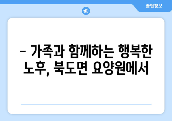 인천시 옹진군 북도면 요양원 추천 BEST 안내 반드시 알아야 할 꿀팁 정보