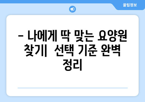 인천시 연수구 선학동 요양원 추천 BEST 안내 반드시 알아야 할 꿀팁 정보