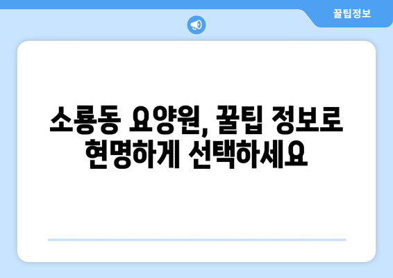 전라북도 군산시 소룡동 요양원 추천 BEST 안내 반드시 알아야 할 꿀팁 정보