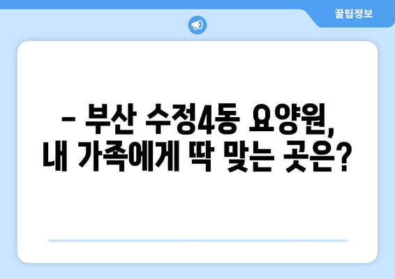 부산시 동구 수정4동 요양원 추천 BEST 안내 반드시 알아야 할 꿀팁 정보