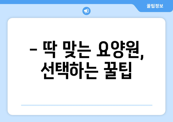울산시 중구 병영2동 요양원 추천 BEST 안내 반드시 알아야 할 꿀팁 정보