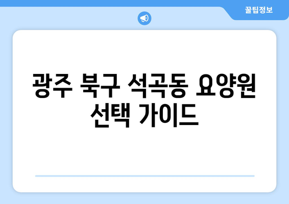광주시 북구 석곡동 요양원 추천 BEST 안내 반드시 알아야 할 꿀팁 정보